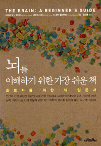 뇌를 이해하기 위한 가장 쉬운 책 : 초보자를 위한 뇌 입문서