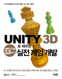 Unity 3D로 배우는 실전 게임 개발 :Unity 3D 3.5 버전 