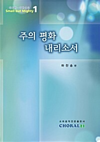 [중고] 주의 평화 내리소서