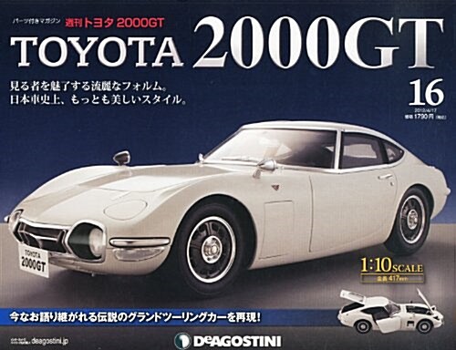 週刊 トヨタ 2000GT 2012年 4/17號 [分冊百科] (週刊, 雜誌)