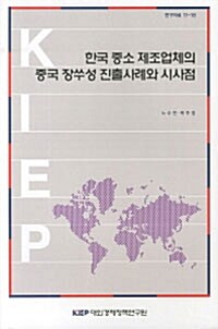 한국 중소 제조업체의 중국 장쑤성 진출사례와 시사점