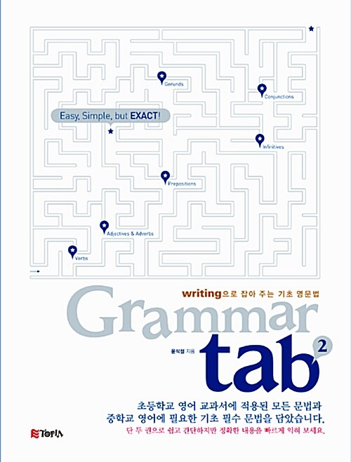 [중고] writing으로 잡아 주는 기초 영문법 Grammar tab 2