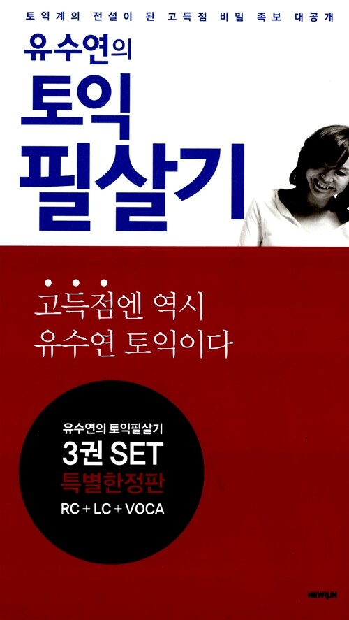 유수연의 토익 필살기 세트 - 전3권