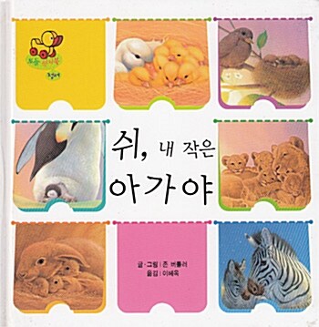 쉬, 내 작은 아가야 표지이미지