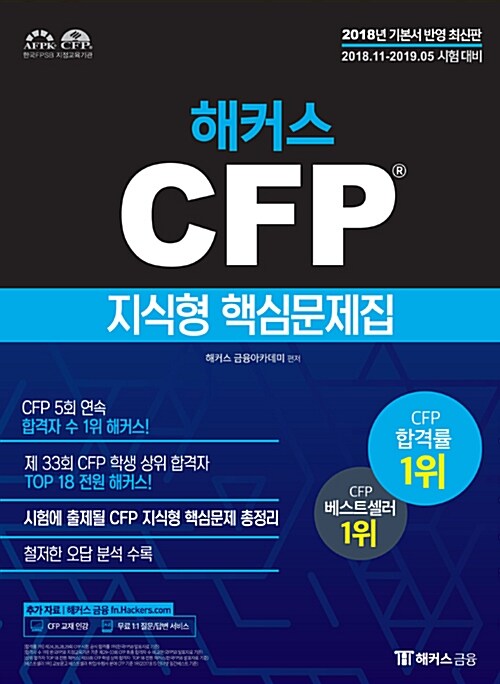 2019 해커스패스 CFP 지식형 핵심문제집