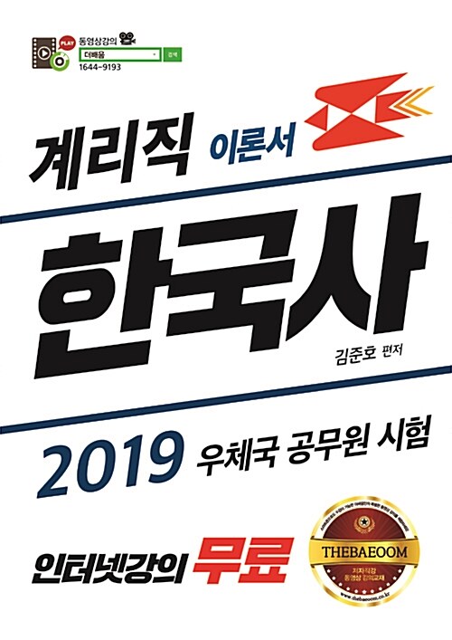 2019 더배움 계리직 한국사 이론서