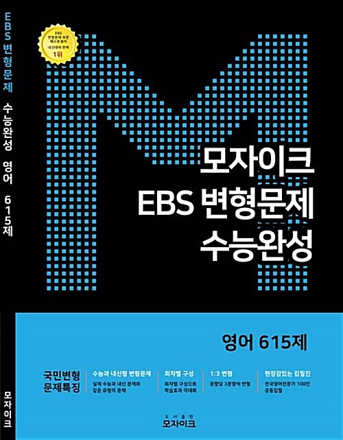 [중고] 모자이크 EBS 변형문제 수능완성 영어영역 615제 (2018년)