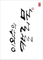 이외수의 캘리북