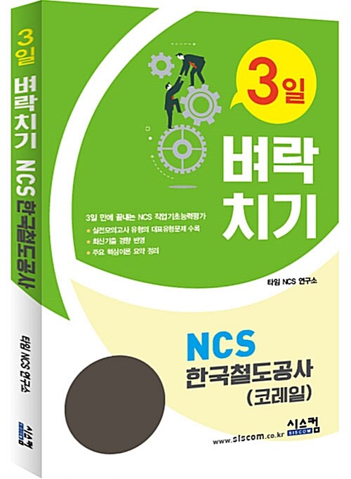 3일 벼락치기 NCS 한국철도공사(코레일)