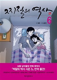 찌질의 역사 6 - 시즌 3