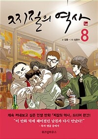 찌질의 역사 8 (완결) - 시즌 3