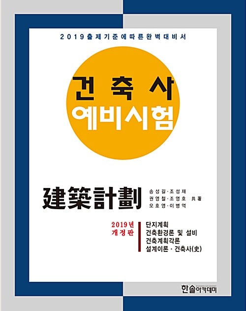 2019 건축사예비시험 건축계획