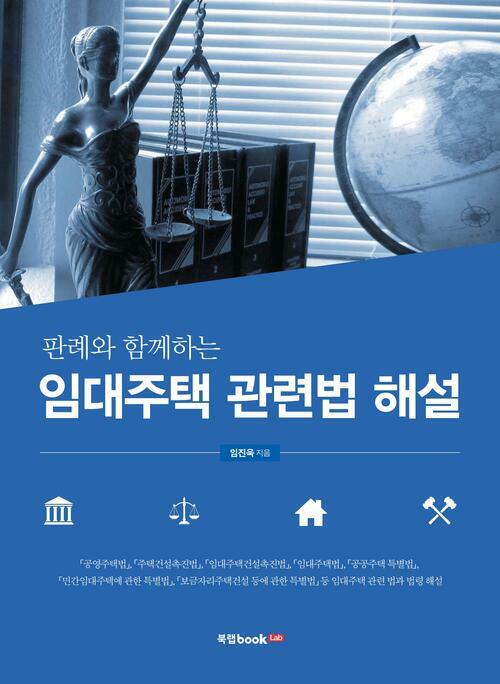 임대주택 관련법 해설