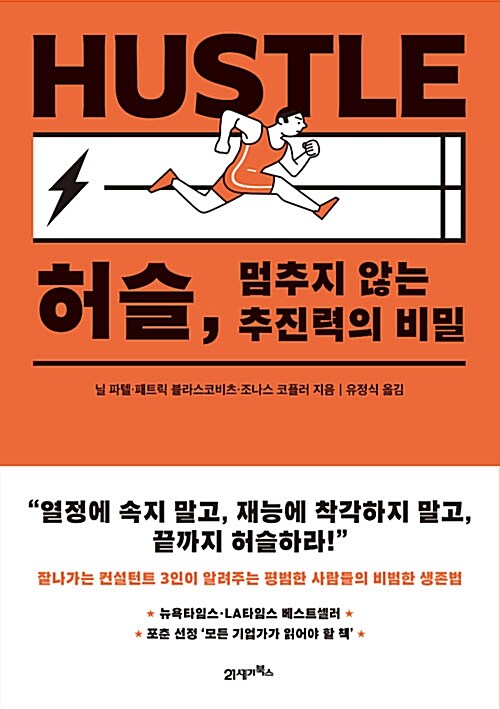 [중고] 허슬, 멈추지 않는 추진력의 비밀