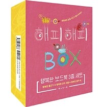 행복한 보드북 3종 세트 - 전3권