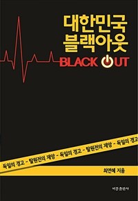 대한민국 블랙아웃 :탈원전의 재앙 