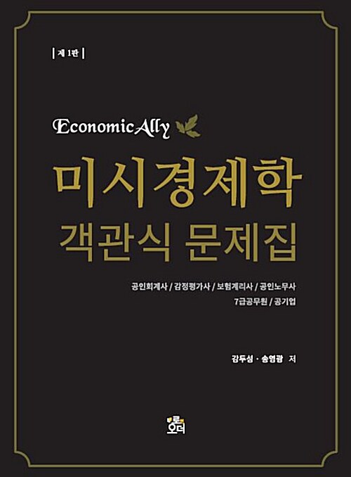 EconomicAlly 미시경제학 객관식 문제집