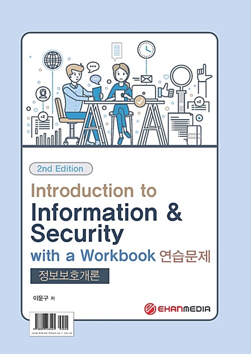 Introduction To Information Security With a Workbook 연습문제 (정보보호개론)