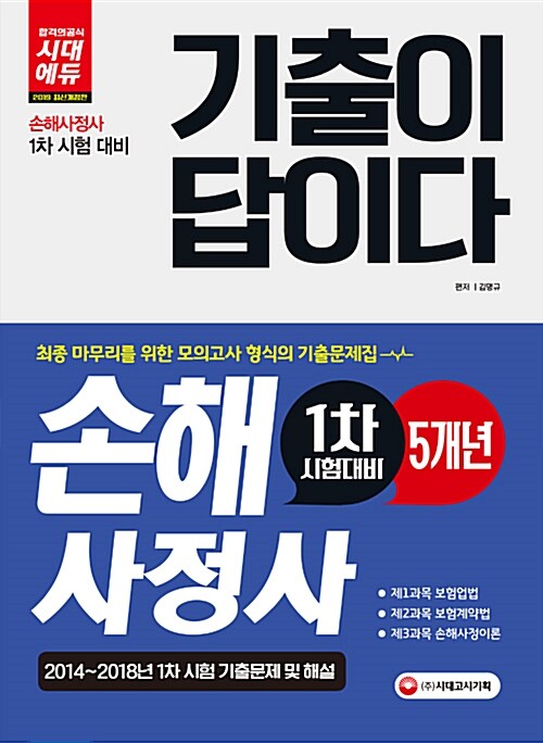 2019 기출이 답이다 손해사정사 1차