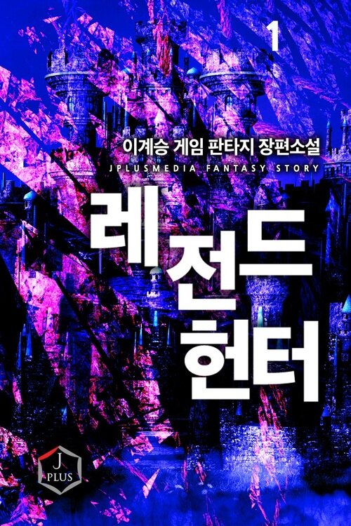 [세트] 레전드 헌터 (총8권/완결)