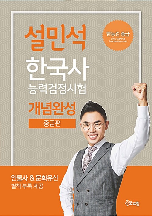 설민석 한국사 능력 검정시험 개념완성 중급편