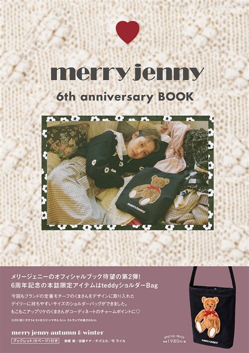 merry jenny 6th anniversary BOOK (バラエティ) (大型本)