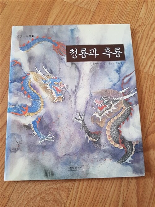 [중고] 청룡과 흑룡