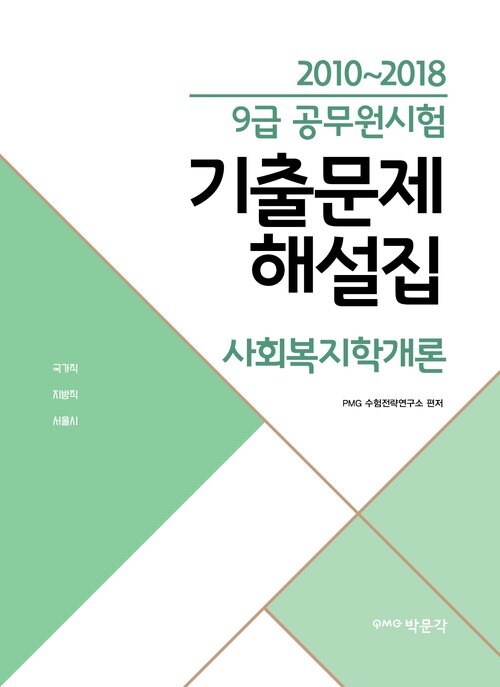 2010~2018 9급 공무원시험 기출문제 해설집 사회복지학개론 : 9급 공무원 시험대비