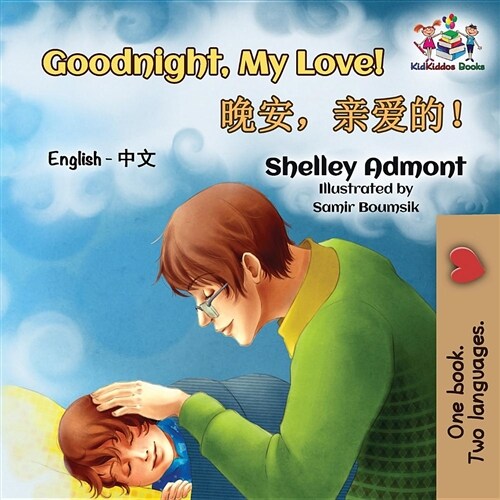 Goodnight, My Love!: English Chinese (Paperback)