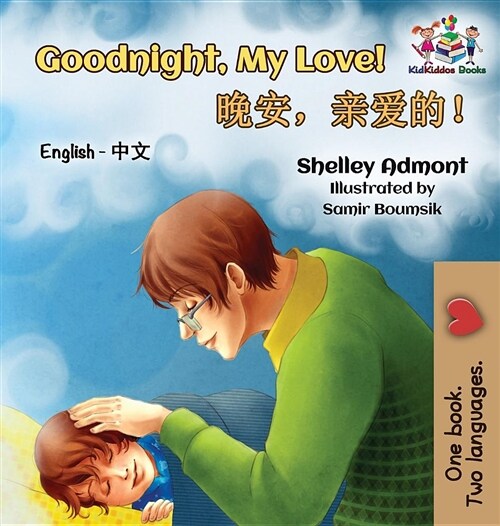 Goodnight, My Love! (English Chinese Childrens Book): Chinese Mandarin Bilingual Book for Kids (Hardcover)