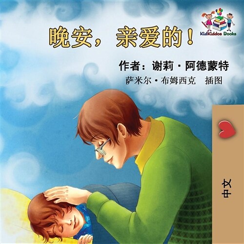 Goodnight, My Love! (Chinese Language Childrens Book): Chinese Mandarin Book for Kids (Paperback)