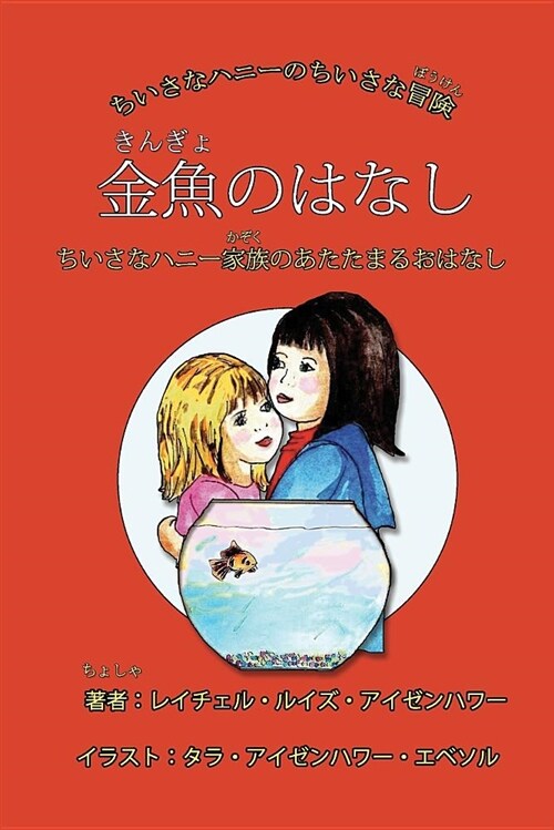 The Fish Story (Japanese Edition): Or When Little Honeys Family Stays Warm (Paperback)