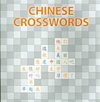 Chinese Crosswords (Paperback, Bilingual)