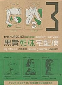 Kurosagi Corpse Delivery Service 3 (Paperback)