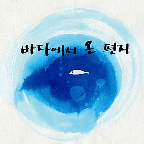 바다에서 온 편지 [2단 Digipak]