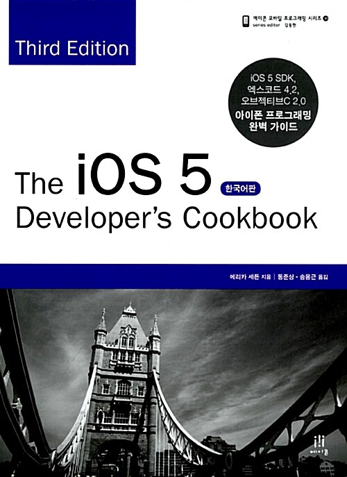 [중고] The iOS 5 Developer‘s Cookbook (Third Edition) 한국어판