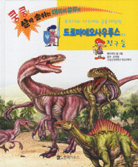드로마에오사우루스와 친구들 :푸르니와 나누리의 공룡 대탐험 