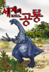 (다큐코믹) 세계의 공룡 =(The) world of dinosaurs