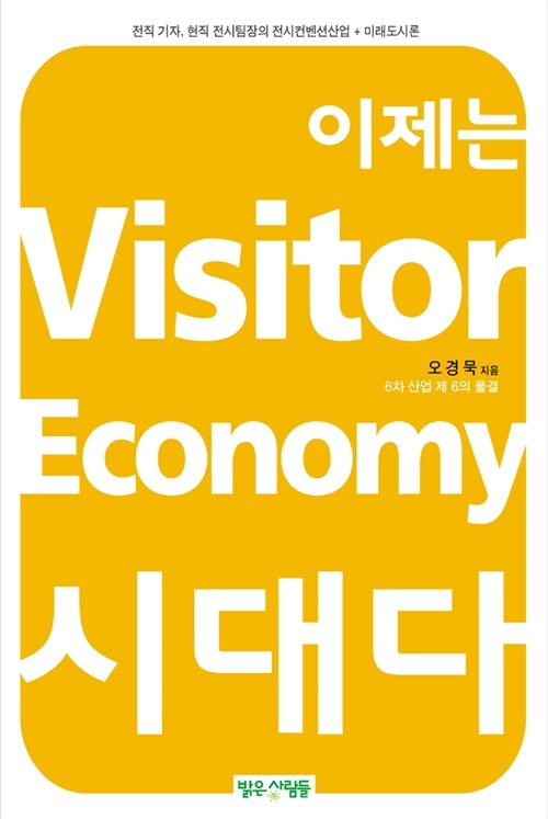 [중고] 이제는 Visitor Economy시대다