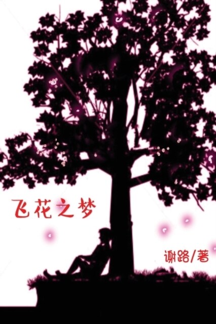 Dream of Flying Flowers: A Novel (Simplified Chinese Edition) (Paperback)