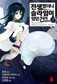 [고화질] 전생했더니 슬라임이었던 건에 대하여(코믹스) 01