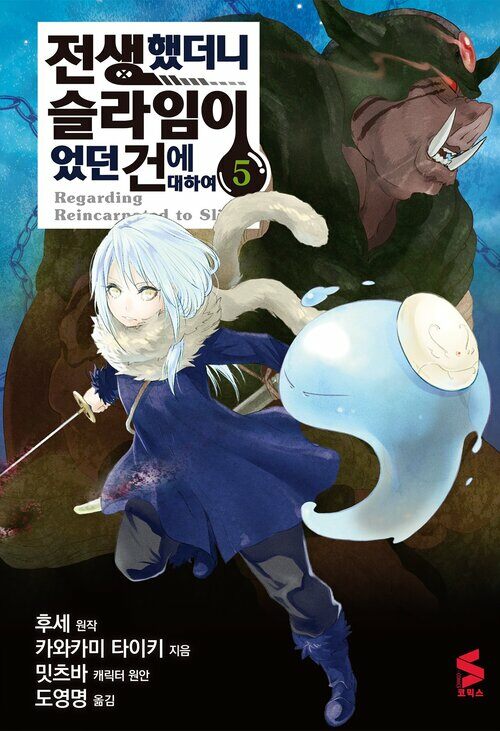 [고화질] 전생했더니 슬라임이었던 건에 대하여(코믹스) 05