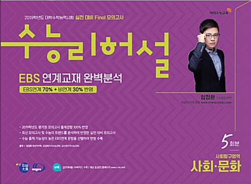 실전 대비 Final 모의고사 수능리허설 사회탐구영역 사회.문화 5회분 (8절) (2018년)