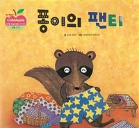 퐁이의 팬티 