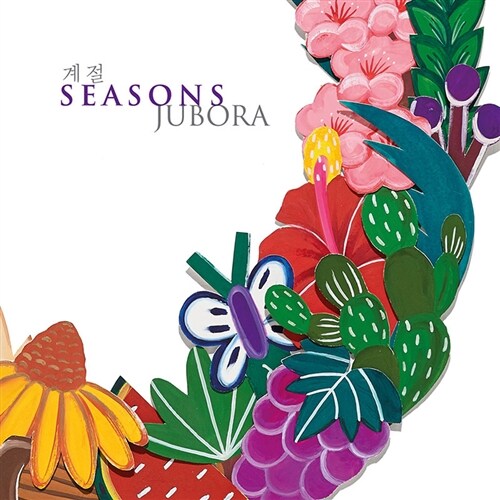 주보라 - 계절: Seasons