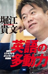 英語の多動力 = MULTI-TASKING IN ENGLISH : 世界でビジネスするホリエモンの英語術