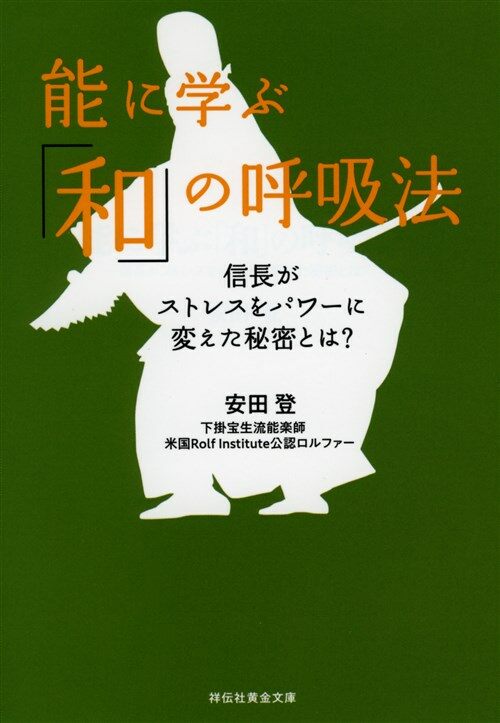 能に學ぶ「和」の呼吸法 (ブンコ)