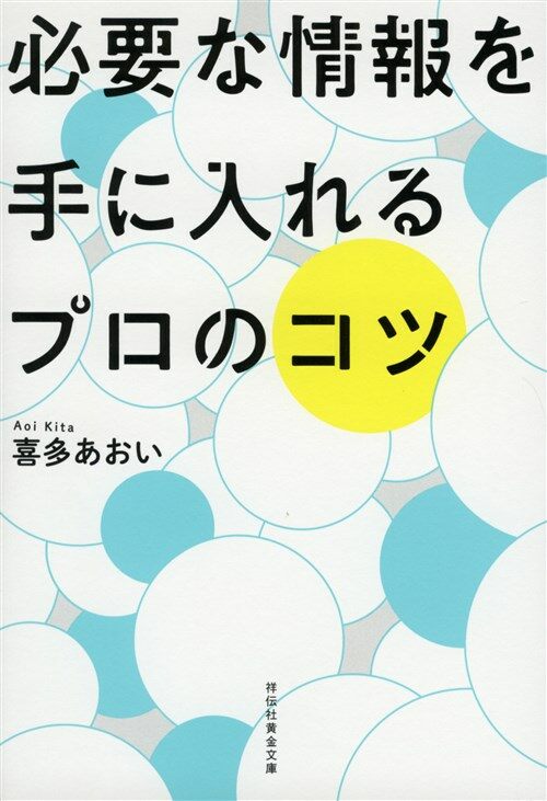 必要な情報を手に入れるプロのコ (ブンコ)