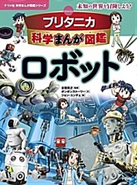 ブリタニカ科學まんが圖鑑 ロボ (B5)