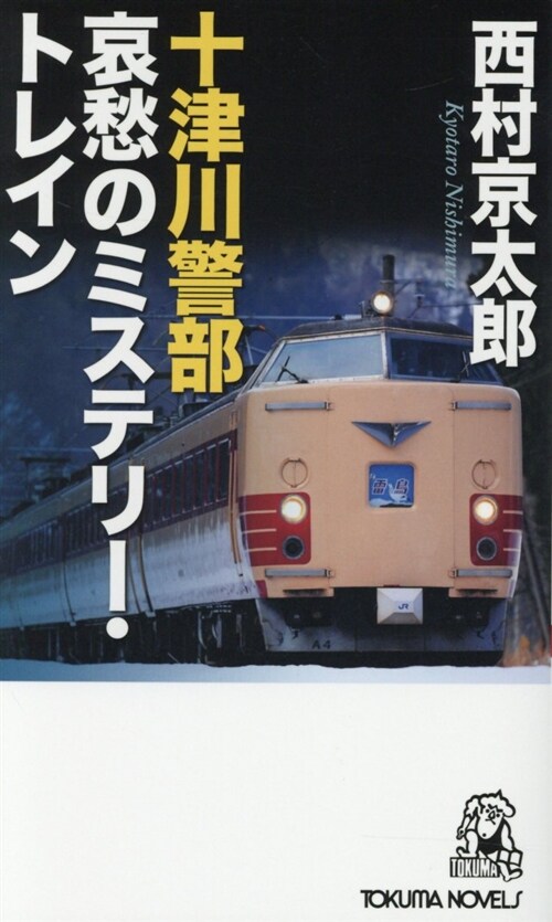 十津川警部哀愁のミステリ-·ト (シンシヨ)